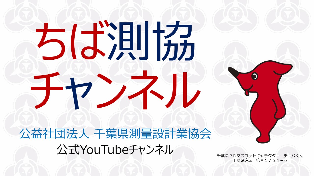 ちば測協YouTubeチャンネル